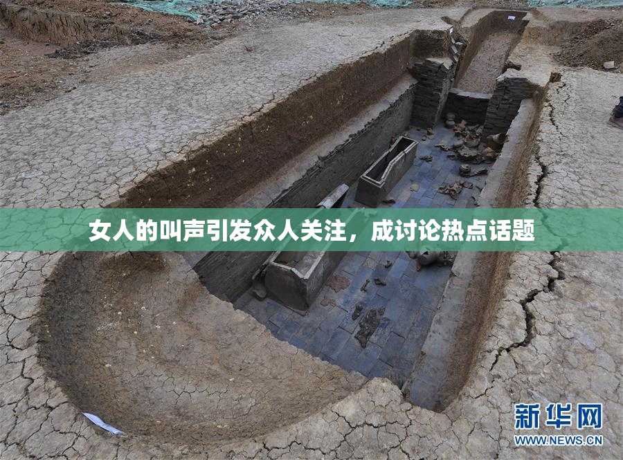 女人的叫声引发众人关注，成讨论热点话题