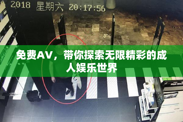 免费AV，带你探索无限精彩的成人娱乐世界