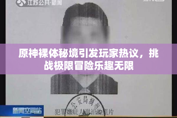 原神裸体秘境引发玩家热议，挑战极限冒险乐趣无限