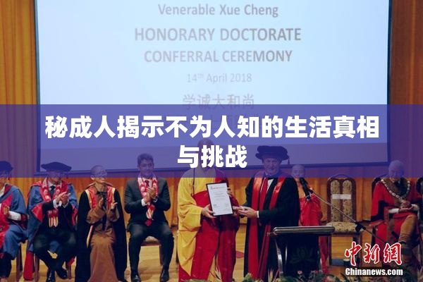 秘成人揭示不为人知的生活真相与挑战