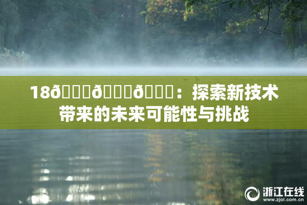 18🔞🍆🍑：探索新技术带来的未来可能性与挑战