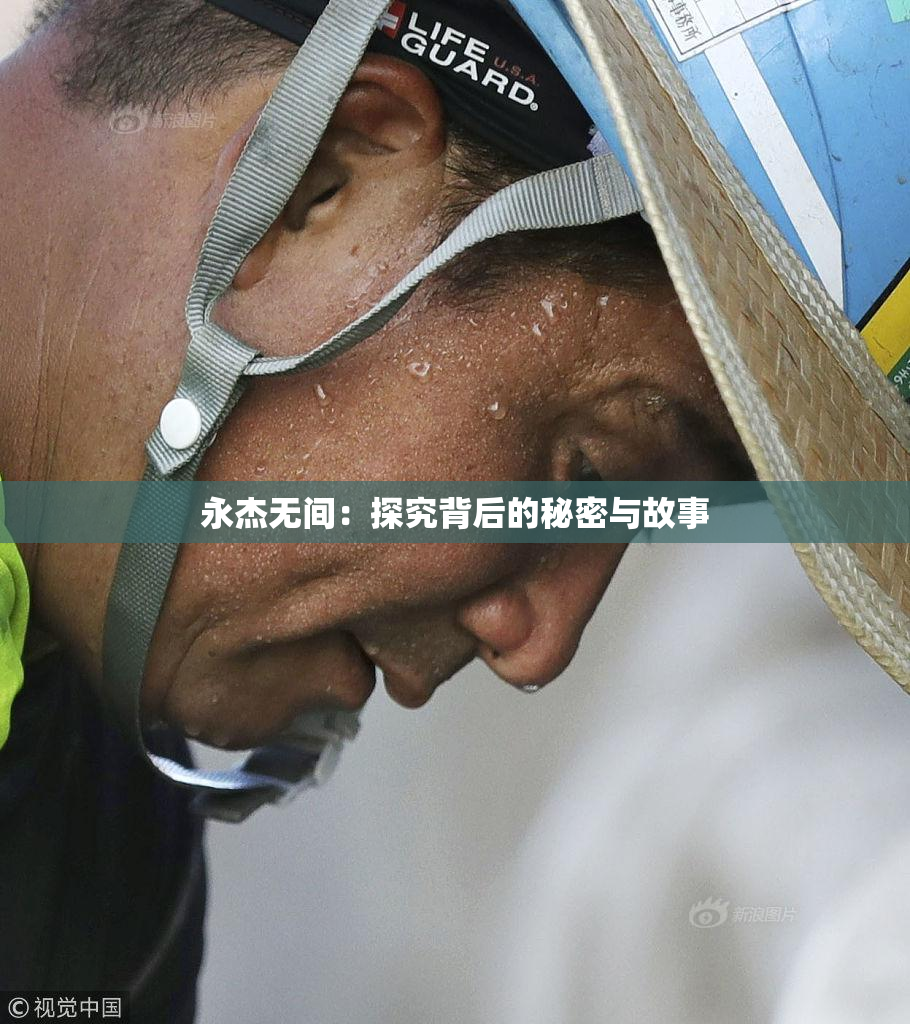 永杰无间：探究背后的秘密与故事