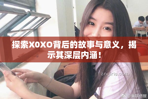 探索X0XO背后的故事与意义，揭示其深层内涵！
