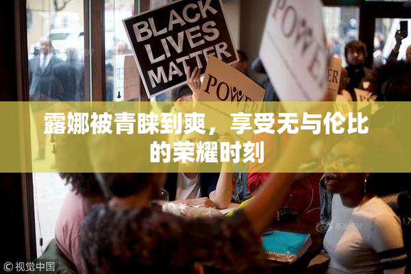 露娜被青睐到爽，享受无与伦比的荣耀时刻