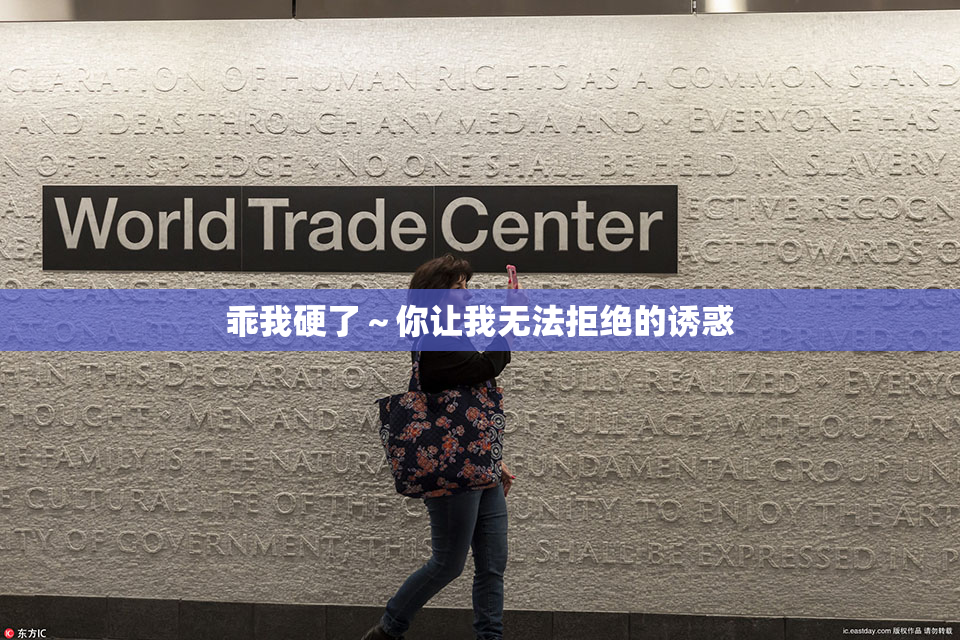 乖我硬了～你让我无法拒绝的诱惑