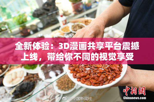 全新体验：3D漫画共享平台震撼上线，带给你不同的视觉享受