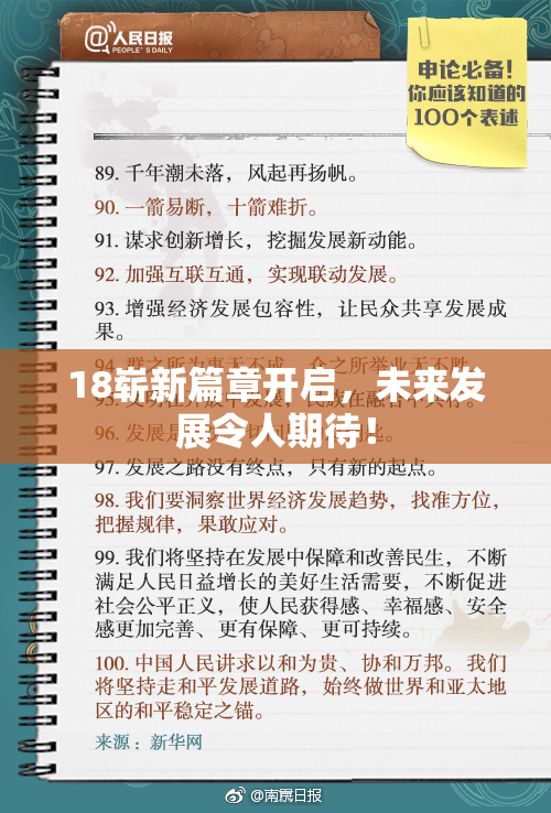 18崭新篇章开启，未来发展令人期待！