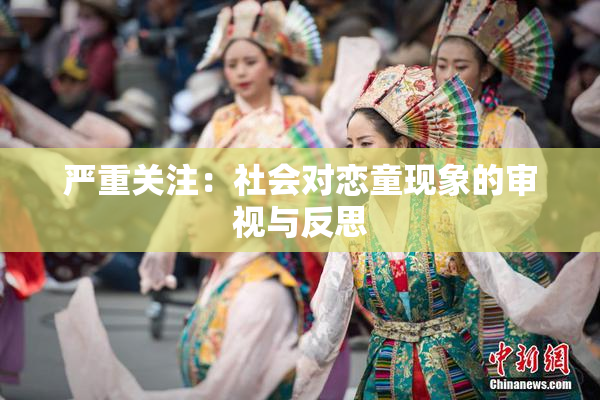 严重关注：社会对恋童现象的审视与反思