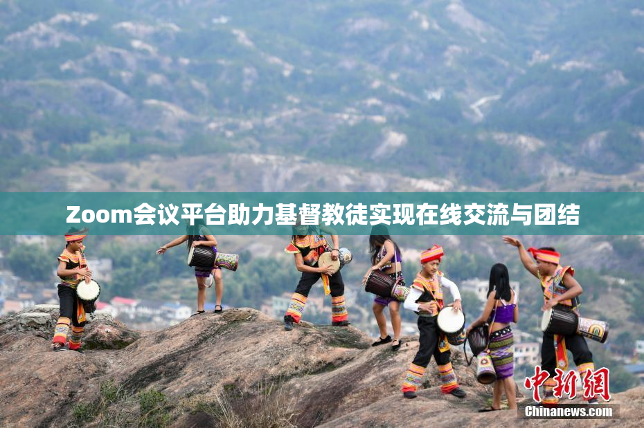 Zoom会议平台助力基督教徒实现在线交流与团结