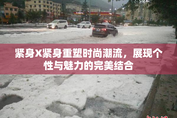 紧身X紧身重塑时尚潮流，展现个性与魅力的完美结合