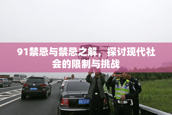 91禁忌与禁忌之解，探讨现代社会的限制与挑战