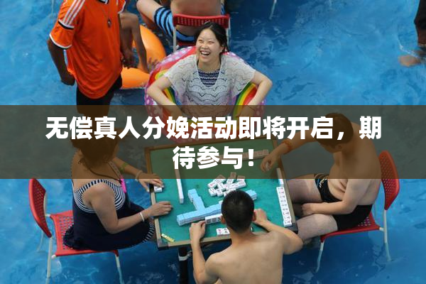 无偿真人分娩活动即将开启，期待参与！