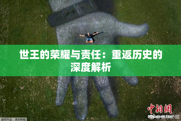 世王的荣耀与责任：重返历史的深度解析