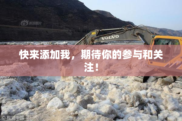 快来添加我，期待你的参与和关注！