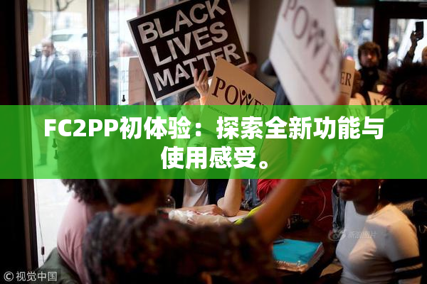 FC2PP初体验：探索全新功能与使用感受。