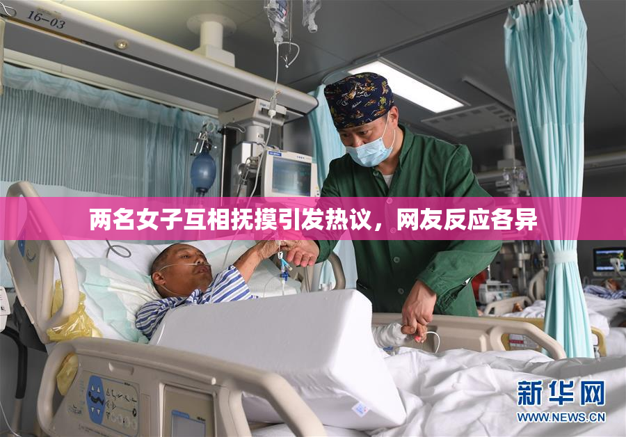两名女子互相抚摸引发热议，网友反应各异