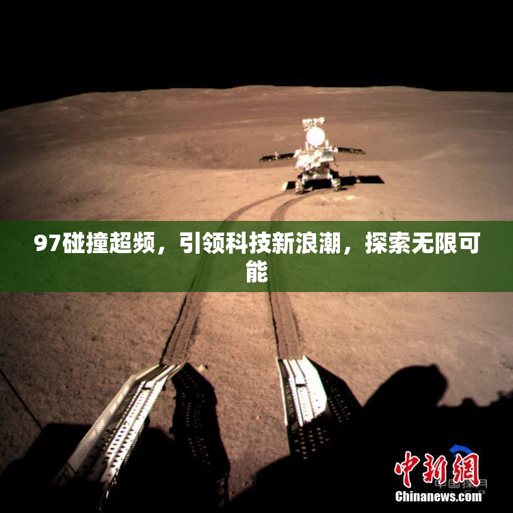97碰撞超频，引领科技新浪潮，探索无限可能