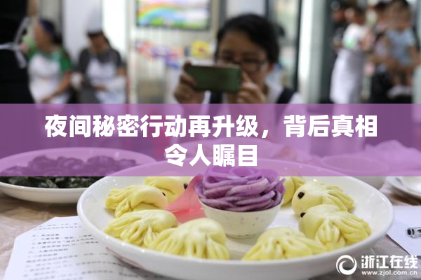 夜间秘密行动再升级，背后真相令人瞩目