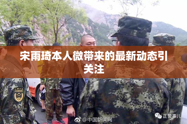 宋雨琦本人微带来的最新动态引关注