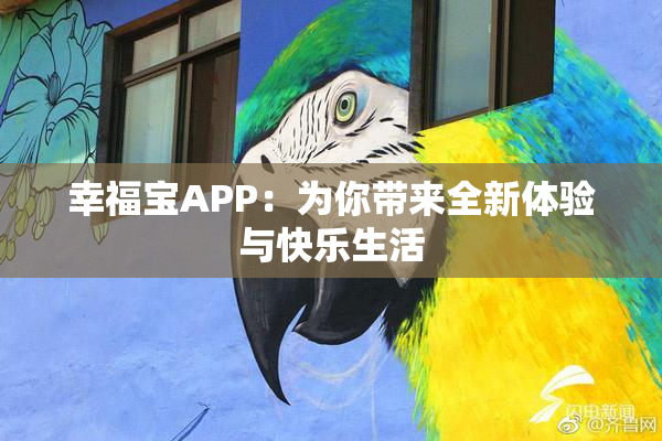 幸福宝APP：为你带来全新体验与快乐生活