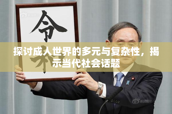探讨成人世界的多元与复杂性，揭示当代社会话题