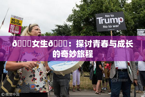 🔞女生🍆：探讨青春与成长的奇妙旅程