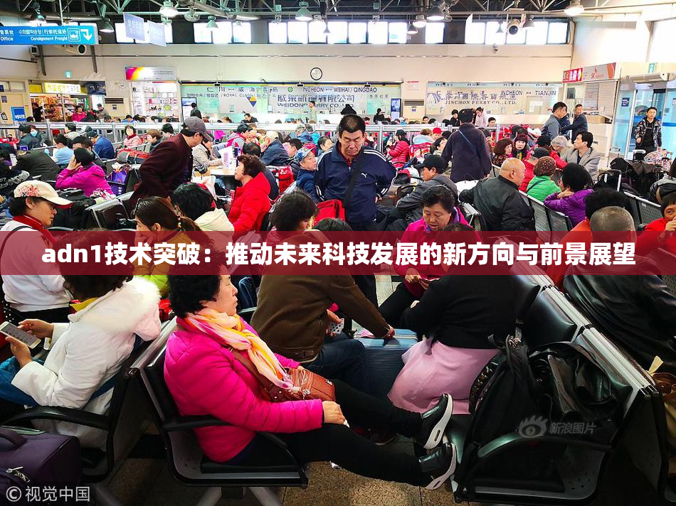 adn1技术突破：推动未来科技发展的新方向与前景展望