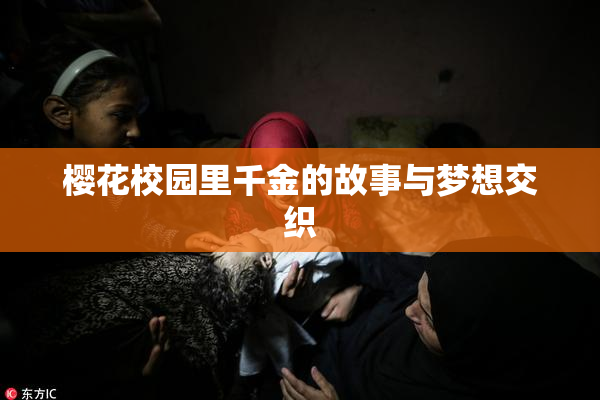 樱花校园里千金的故事与梦想交织