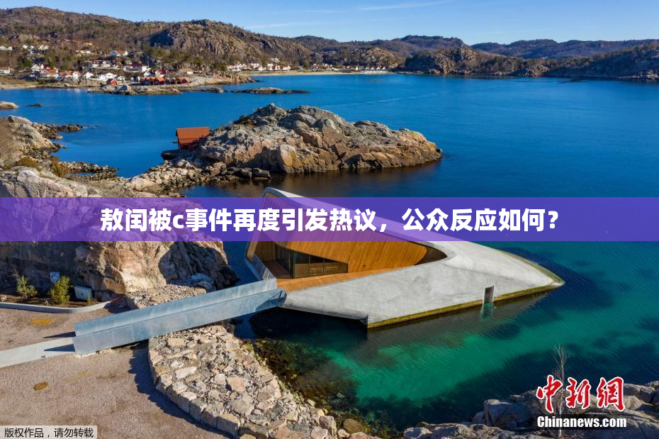 敖闰被c事件再度引发热议，公众反应如何？