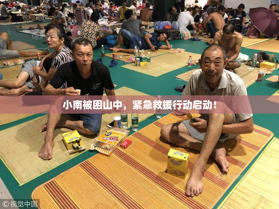 小南被困山中，紧急救援行动启动！