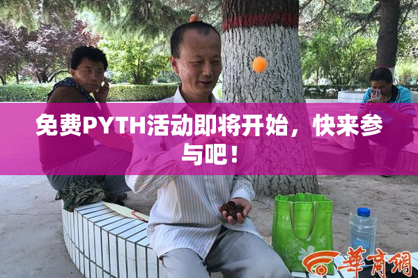 免费PYTH活动即将开始，快来参与吧！