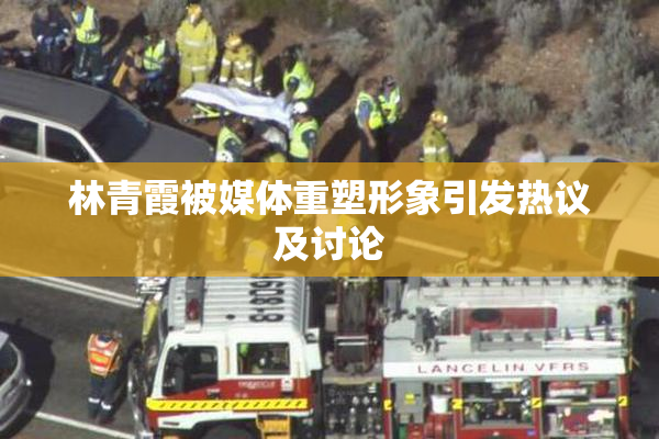 林青霞被媒体重塑形象引发热议及讨论
