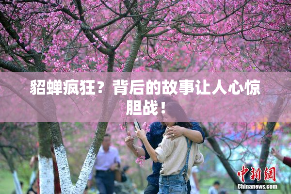 貂蝉疯狂？背后的故事让人心惊胆战！