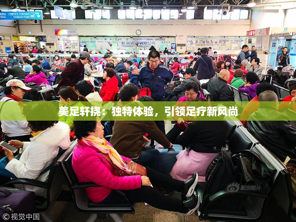 美足轩挠：独特体验，引领足疗新风尚