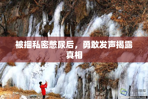 被捆私密憋尿后，勇敢发声揭露真相
