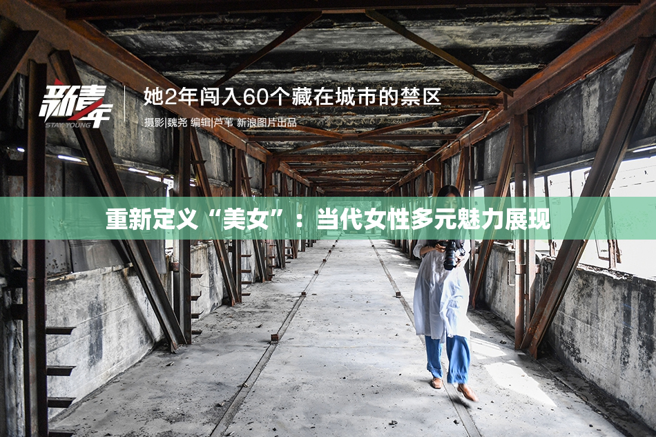 重新定义“美女”：当代女性多元魅力展现