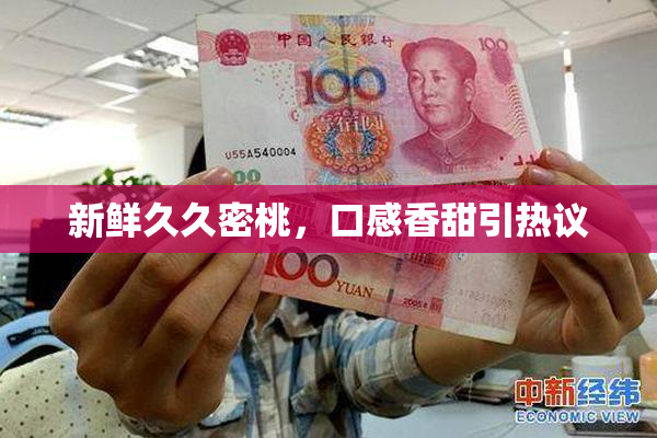 新鲜久久密桃，口感香甜引热议