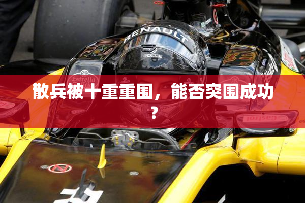 散兵被十重重围，能否突围成功？