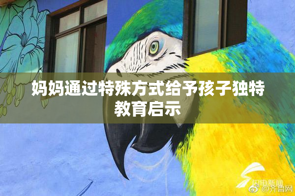 妈妈通过特殊方式给予孩子独特教育启示