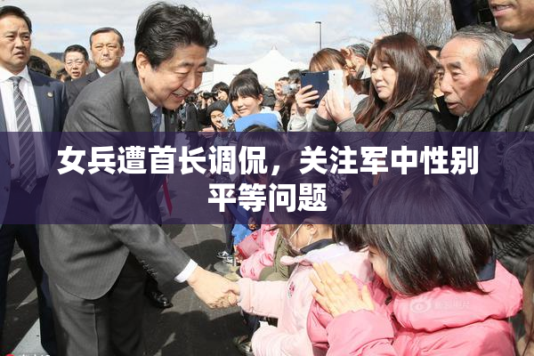 女兵遭首长调侃，关注军中性别平等问题