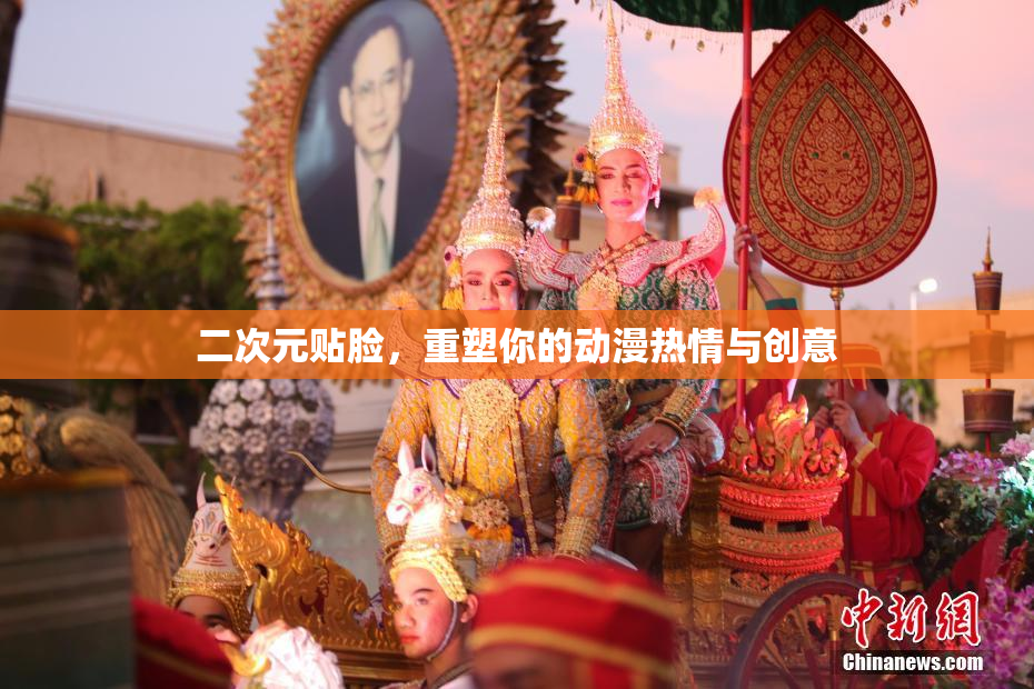 二次元贴脸，重塑你的动漫热情与创意