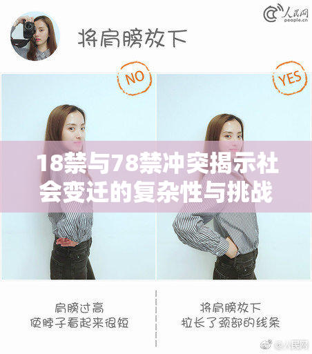 18禁与78禁冲突揭示社会变迁的复杂性与挑战