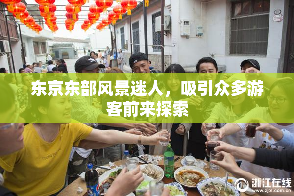 东京东部风景迷人，吸引众多游客前来探索