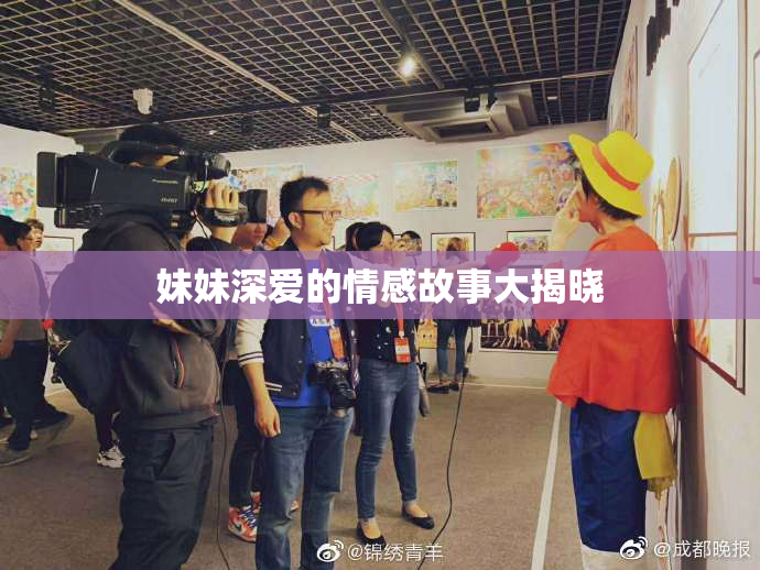 妹妹深爱的情感故事大揭晓