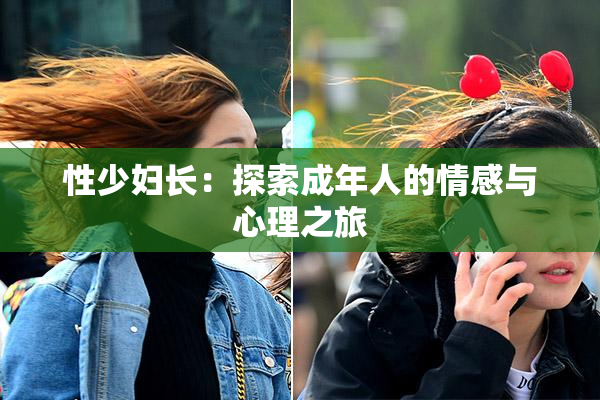 性少妇长：探索成年人的情感与心理之旅