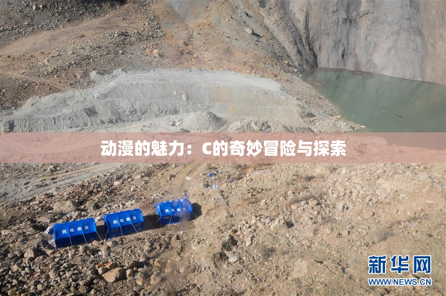 动漫的魅力：C的奇妙冒险与探索