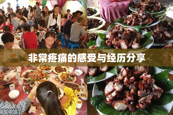 非常疼痛的感受与经历分享