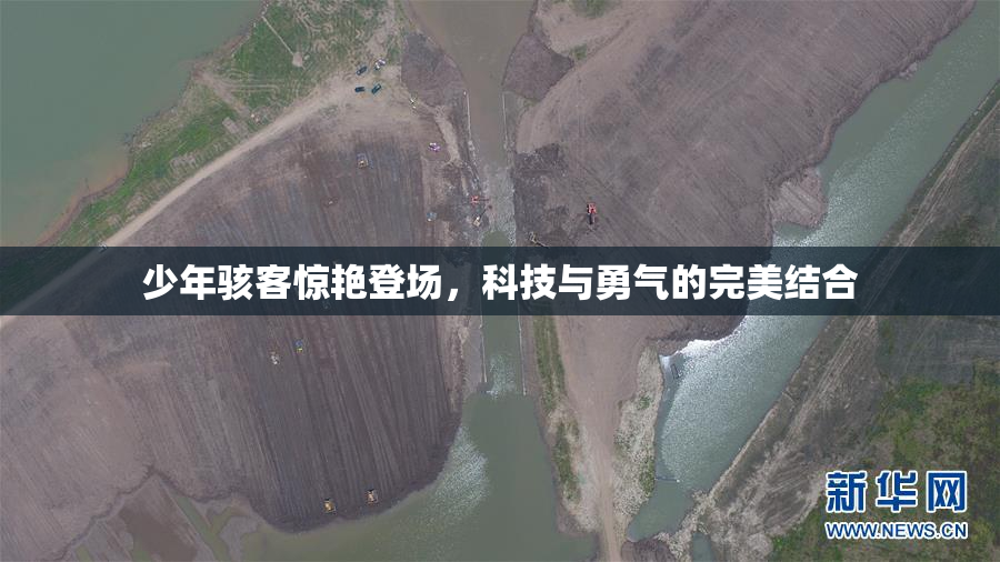 少年骇客惊艳登场，科技与勇气的完美结合