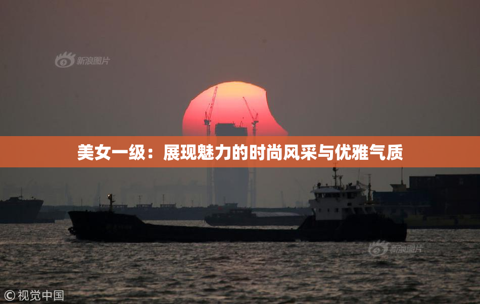 美女一级：展现魅力的时尚风采与优雅气质