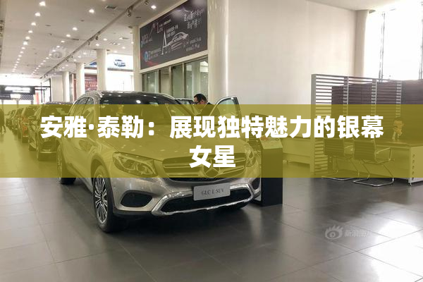 安雅·泰勒：展现独特魅力的银幕女星